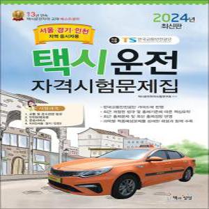 2024 택시운전자격시험 문제집 면허 자격증 교재 책 - 서울 경기 인천지역 응