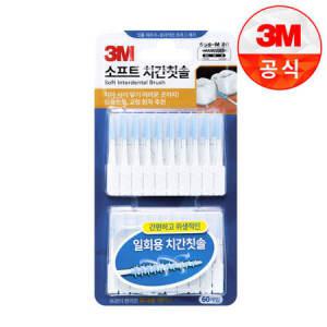 3M구강관리위생용품 일회용 소프트치간칫솔 1팩(60EA)_MC