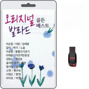 USB 오리지널 발라드 골든 베스트 100곡 휴대용라디오 차량용 mp3 노래 가요 음반 이승철 임재범 김범수