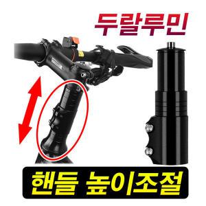 로드 전기 삼천리 알톤 mtb 자전거 핸들바 핸들 높이조절 스템 포크 높이 헤드업 용품 헬멧 안장