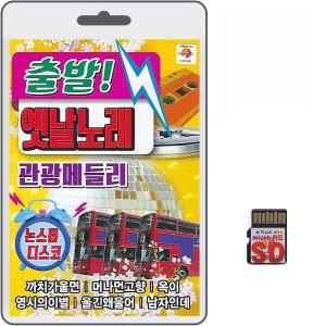 SD카드 출발 옛날노래 관광메들리 논스톱 디스코 80곡 휴대용라디오 mp3 트로트 노래 가요 음반 까치가울면