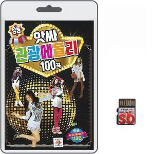 SD카드 앗싸 관광메들리 100곡 휴대용라디오mp3 트로트 노래 가요 음반 정의송 신웅 설운도 나훈아 김준규