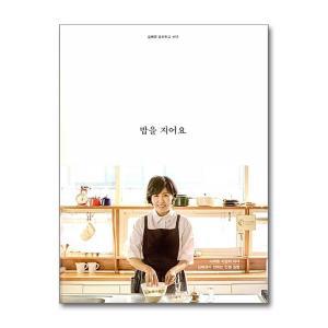 [무.배] 밥을 지어요 - 이재명 아내 와이프 김혜경 저자 책