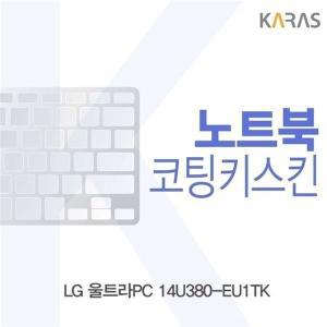 [신세계몰]LG 울트라PC 14U380-EU1TK용 코팅키스킨 (W16F430)