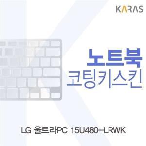 [신세계몰]LG 울트라PC 15U480-LRWK용 코팅키스킨 (W1AA4A2)