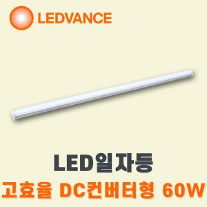 LEDVANCE LED주차장등 주차등 일자등 고효율 1200mm 60w DC컨버터 주광색