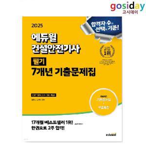 (스프링분철가능) 2025 에듀윌 건설안전기사 필기 7개년 기출문제집