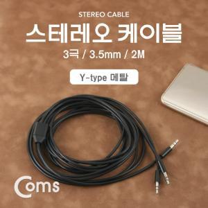 Coms 2분배 스테레오 케이블 AUX Stereo 3.5mm 3극 M Mx2 Y형 2M스피커선 오디오커넥터 AV 음헥 컴퓨터 스