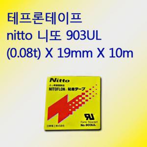 nitto 니토 니또 내열 테프론 테이프 903 19mm