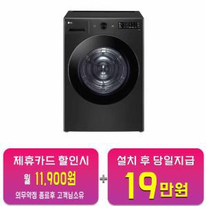 [LG] 트롬 오브제컬렉션 건조기 19kg (스페이스 블랙) RG19KN / 60개월 약정