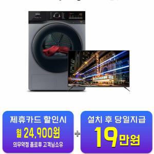 [위닉스] 텀블 건조기 17kg (메탈릭 그레이) + 아남 UHD TV 65인치 HGXH170-KSK+AN655UJ / 60개월 약정