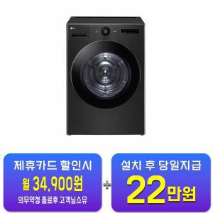 [LG] 트롬 오브제컬렉션 건조기 20kg (스페이스 블랙) RD20KNT / 60개월 약정