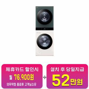 [LG] 트롬 오브제컬렉션 워시타워 세탁기 25kg + 건조기 21kg (네이처 그린/네이처 베이지) WL21EGN