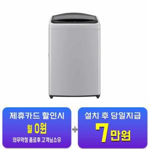 [LG] 통돌이 세탁기 17kg (미드 프리 실버) T17DX3A / 60개월 약정