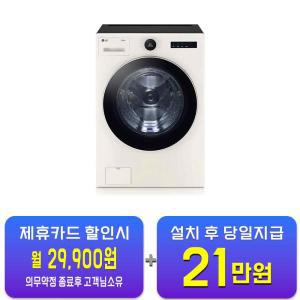 [LG] 트롬 오브제컬렉션 세탁기 25kg (네이처 베이지) FX25ESE / 60개월 약정