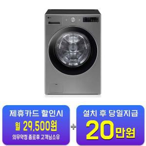 [LG] 트롬 오브제컬렉션 세탁기 24kg (모던 스테인리스) FG24VNS / 60개월 약정