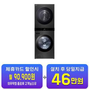 [LG] 트롬 오브제컬렉션 워시타워 세탁기 25kg + 건조기 22kg (스페이스 블랙) WL22KDU / 60개월 약정