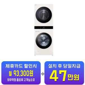 [LG] 트롬 오브제컬렉션 워시타워 세탁기 25kg + 건조기 22kg (네이처 베이지/네이처 베이지) WL22EEZU / 60개월 약정