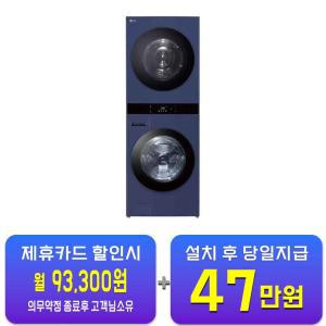 [LG] 트롬 오브제컬렉션 워시타워 세탁기 25kg + 건조기 22kg (네이처 네이비/네이처 네이비) WL22YYZU / 60개월 약정