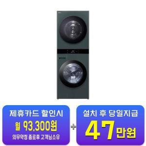 [LG] 트롬 오브제컬렉션 워시타워 세탁기 25kg + 건조기 22kg (네이처 그린/네이처 그린) WL22GGZU / 60개월 약정