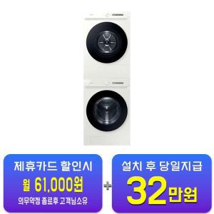 [삼성] 비스포크 그랑데 AI 세탁기 25kg + 비스포크 그랑데 AI 건조기 20kg (그레이지) WF25CB8650BE2L / 60개월 약정