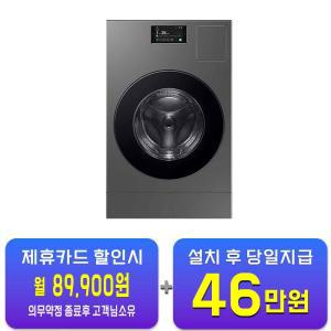 [삼성] 비스포크 AI 콤보 세탁기 25kg + 건조기 15kg (다크실버스틸) WD25DB8995BZ / 60개월 약정