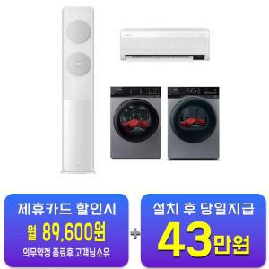 [삼성] Q9000 2in1 에어컨 17평형+6평형 (화이트 블레이드 그레이) + 위닉스 텀블 세탁기 25kg + 건조기 17kg (메탈릭 그레이) AF17B6474GZRS+TMWM250-KSK+HGXH170-KSK / 60개월 약정