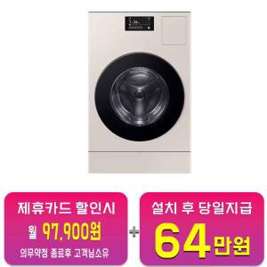 [삼성] 비스포크 AI 콤보 세탁기 25kg + 건조기 15kg (새틴 라이트 베이지) WD25DB8995BB / 60개월 약정