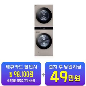 [LG] 트롬 오브제컬렉션 워시타워 세탁기 25kg + 건조기 21kg (네이처클레이브라운) WL21RRZU / 60개월 약정