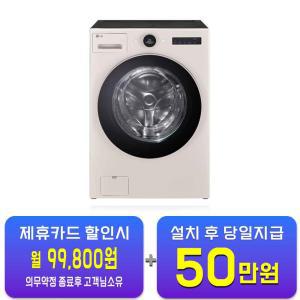 [LG] 트롬 오브제컬렉션 워시콤보 세탁기 25kg + 건조기 15kg (네이처 베이지) FH25EAE / 60개월 약정