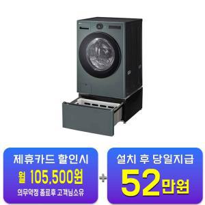 [LG] 트롬 오브제컬렉션 워시콤보 세탁기 25kg + 건조기 15kg + 키높이 수납함 (네이처 그린) FH25GAGF / 60개월 약정