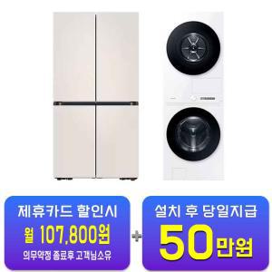 [삼성] 비스포크 AI 그랑데 원바디 세탁기 21kg + 건조기 17kg (화이트) + 비스포크 4도어 냉장고 905L (매트 크리미 베이지) WF2117HCWWC+RF90DG90124E / 60개월 약정