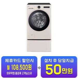 [LG] 트롬 오브제컬렉션 워시콤보 세탁기 25kg + 건조기 15kg + 키높이 수납함 (네이처 베이지) FH25EAEF / 60개월 약정