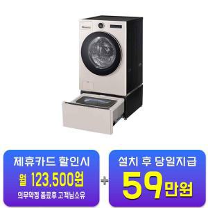 [LG] 트롬 오브제컬렉션 워시콤보 세탁기 25kg + 건조기 15kg + 미니워시 (네이처 베이지) FH25EAEX / 60개월 약정