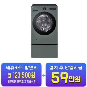 [LG] 트롬 오브제컬렉션 워시콤보 세탁기 25kg + 건조기 15kg + 미니워시 (네이처 그린) FH25GAGX / 60개월 약정