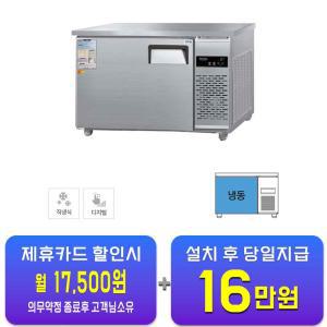 [그랜드우성] 직냉식 테이블 냉동고 260L (올스텐) CWSM-120FT_올스텐 / 60개월 약정