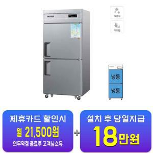 [그랜드우성] 직냉식 냉동고 710L (메탈) CWSM-830F_메탈  / 60개월 약정