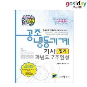 (스프링분철가능) 2025 엔플북스 공조냉동기계기사 [필기] 과년도 7주완성 ~