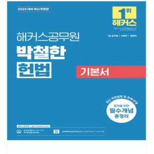 2025 해커스공무원 박철한 헌법 기본서(7급 공무원)