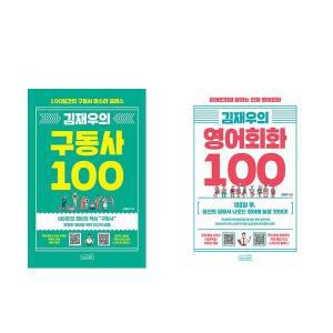 [하나북] [세트] 김재우의 구동사 100+김재우의 영어회화 100