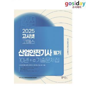 (스프링분철가능) 2025 고시넷 산업안전기사 [필기] 10년+a 과년도 기출문제집