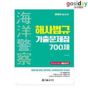 (스프링분철가능) 서울고시각 2025 해양경찰 해사법규 기출문제집 700제