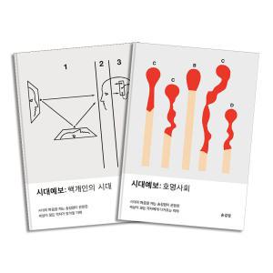 [카드10%] 시대예보 핵개인의 시대 + 호명사회 : 송길영 책 세트 (전2권)