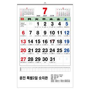 2025년 벽걸이달력 특별2절 숫자판 70모조