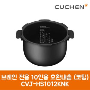 쿠첸 정품 브레인 전용 10인용 호환내솥 코팅 CRH-TWS1020W 제품 순정품