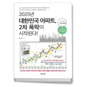 카드10%+선물] 2025년 대한민국 아파트 2차 폭락이 시작된다