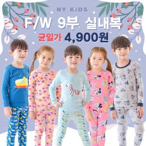 뉴욕꼬맹이 아동 주니어 가을/겨울(F/W) 9부 실내복 상하세트 4900 균일 모음