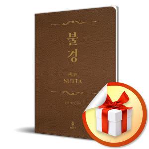 사 은 품 증 정 ) 불경 (이중표 교수 편역)