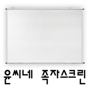 윤씨네 족자형 롤스크린 벽걸이 삼각대 거치형