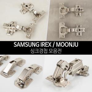 [철물인] 싱크경첩 모음 / 90도 110도 무타공 댐퍼 유압 씽크경첩 IREX 삼성 문주 욕실장 싱크대 장농 힌지